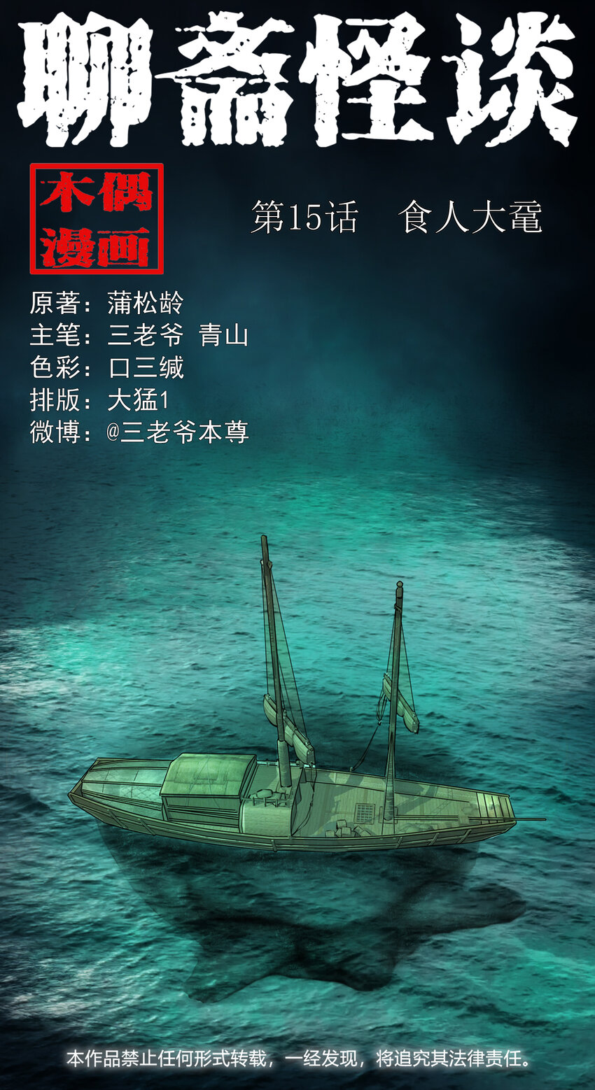 15话食人大鼋0