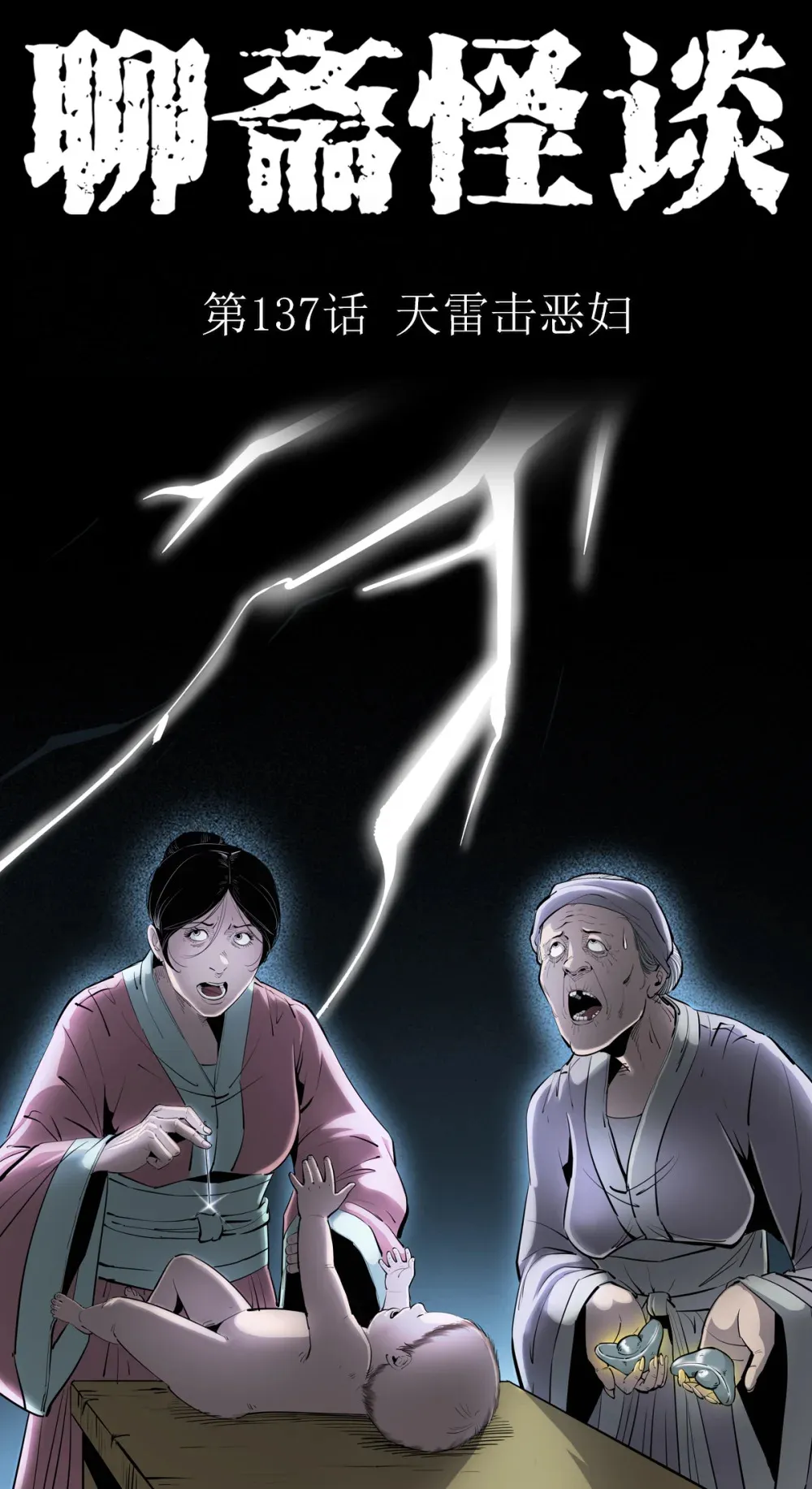 137 第137话天雷击恶妇0