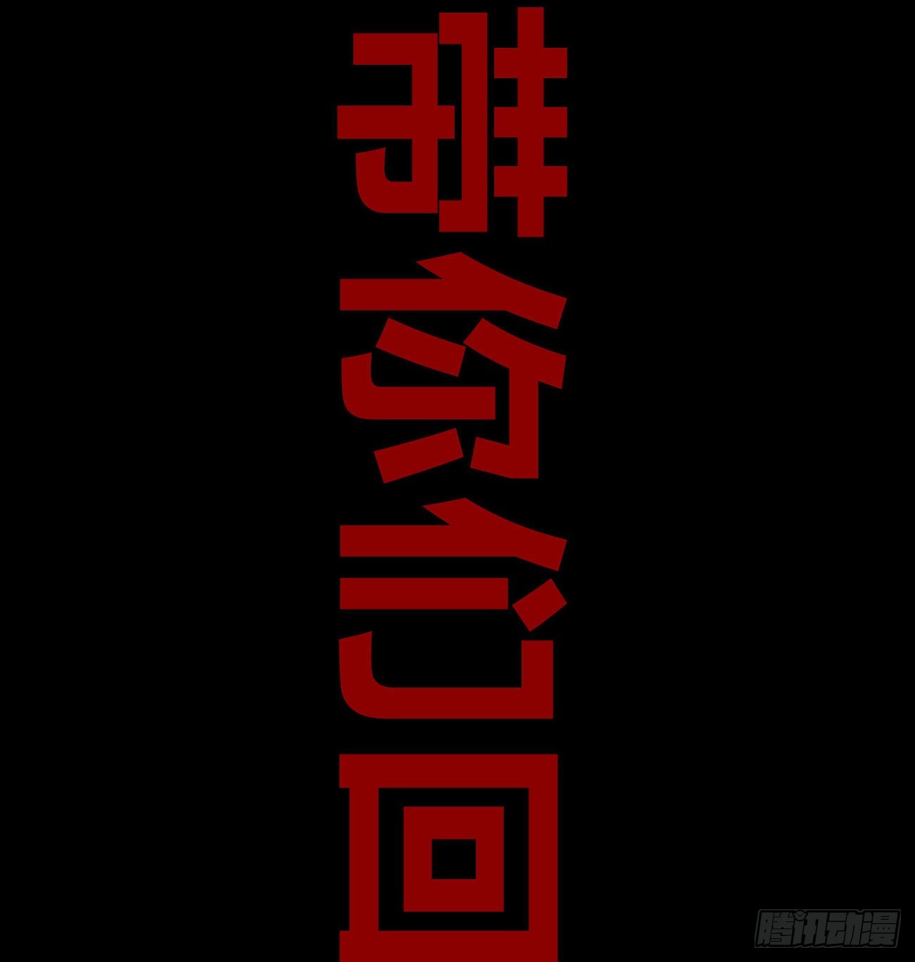 好人常伴恶人72