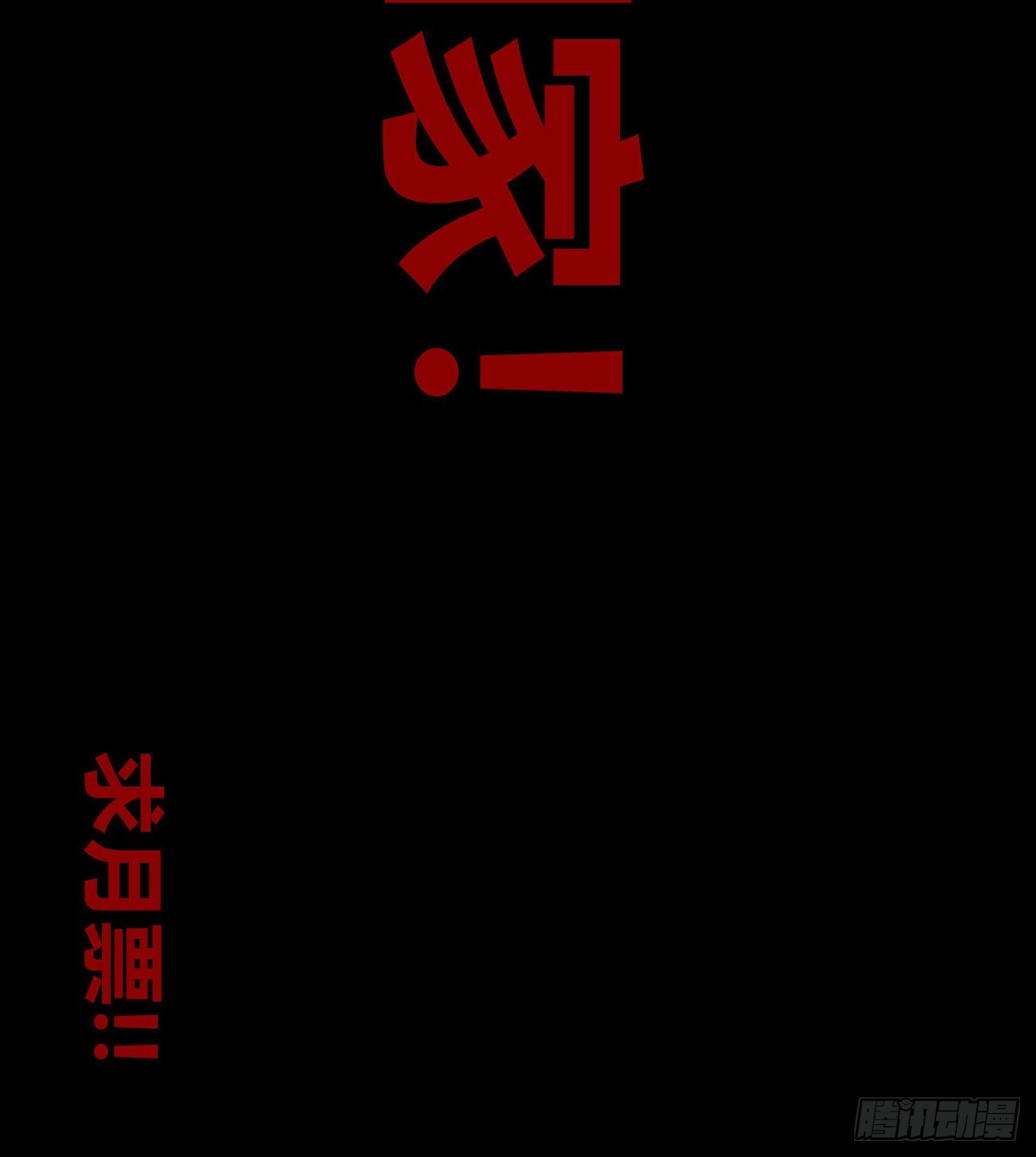好人常伴恶人73