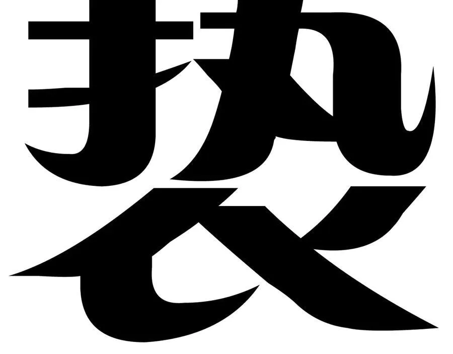第22话 冰水105