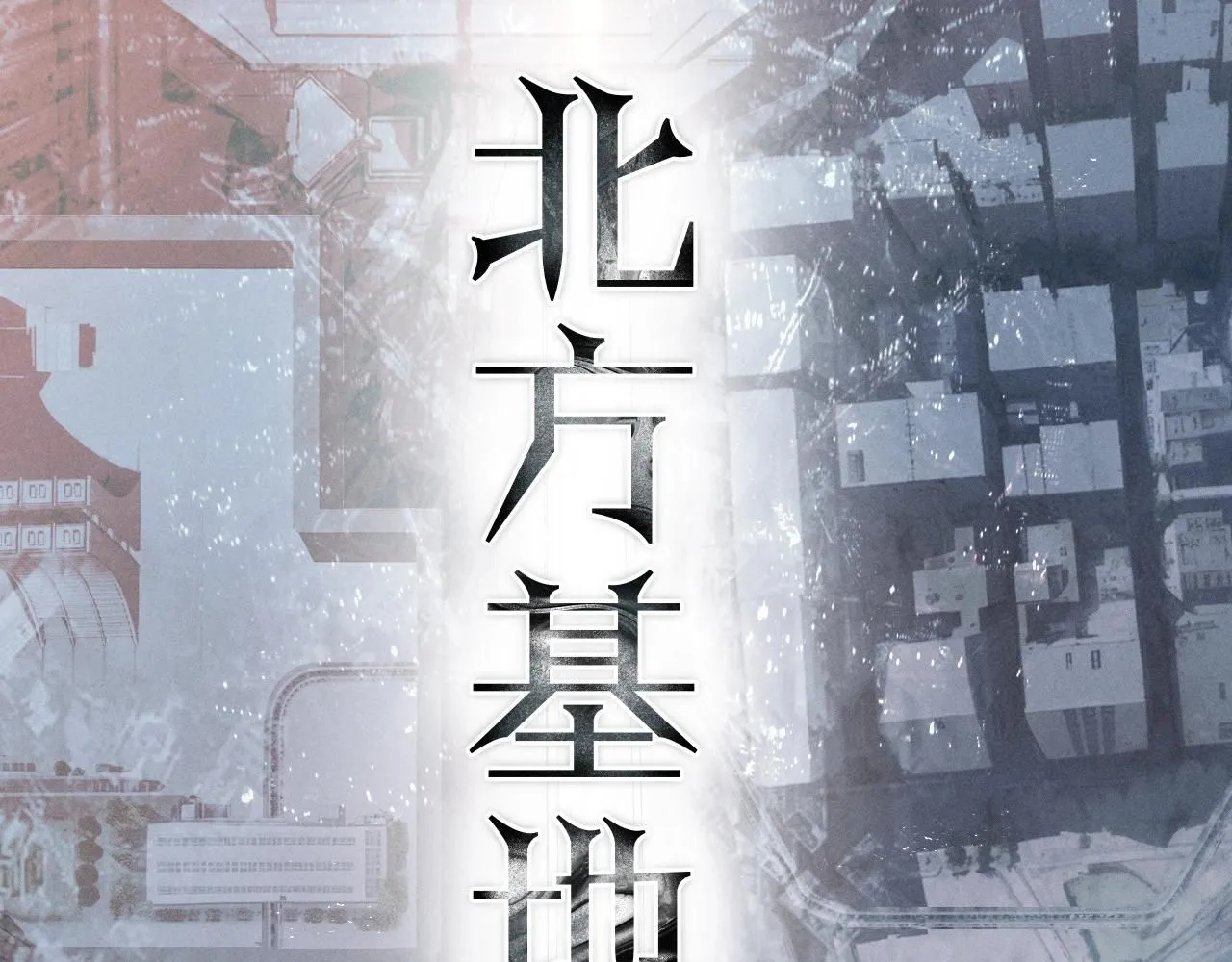 第5话 基地90