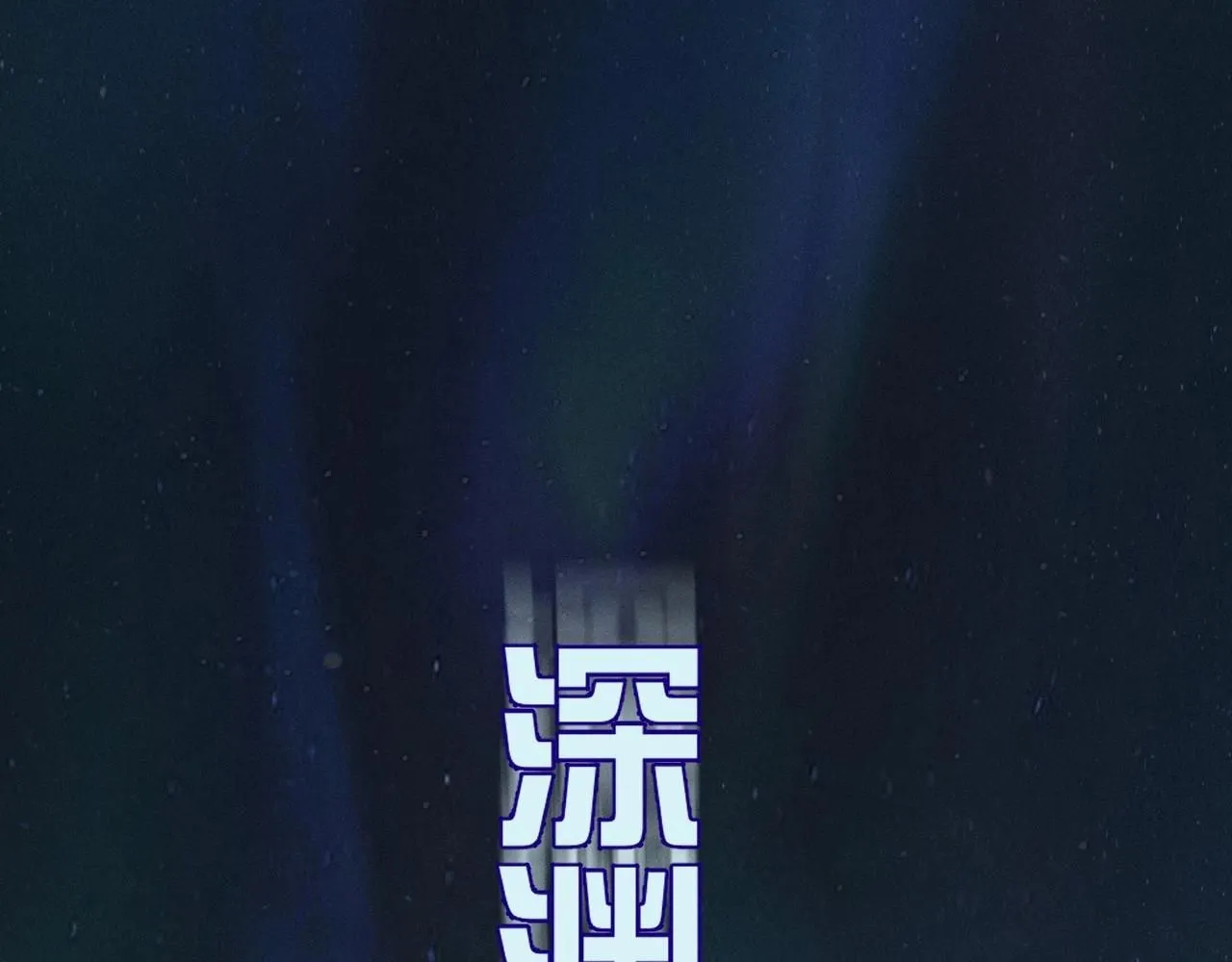 第0话 末日63