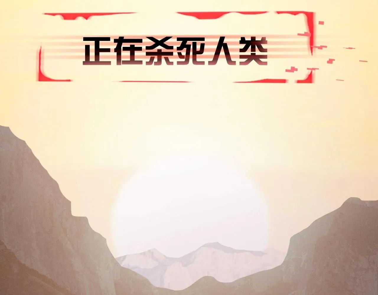 第0话 末日25