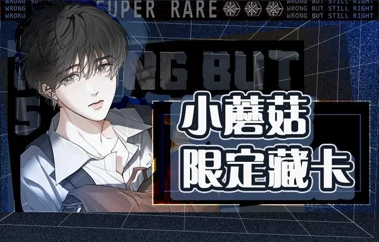 小蘑菇限定藏卡抽赏来啦0