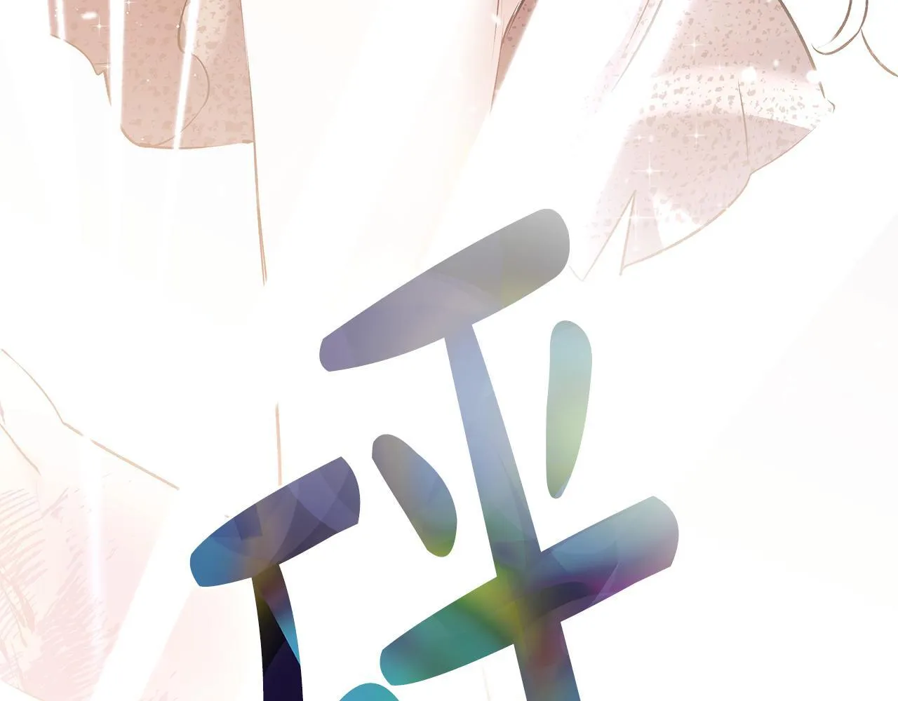 第1话 失踪公主的遗书317