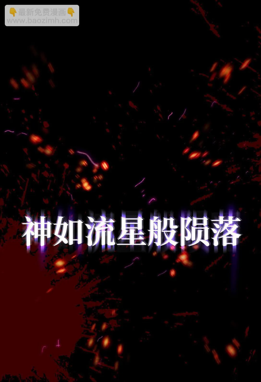 序章 神的陨落14