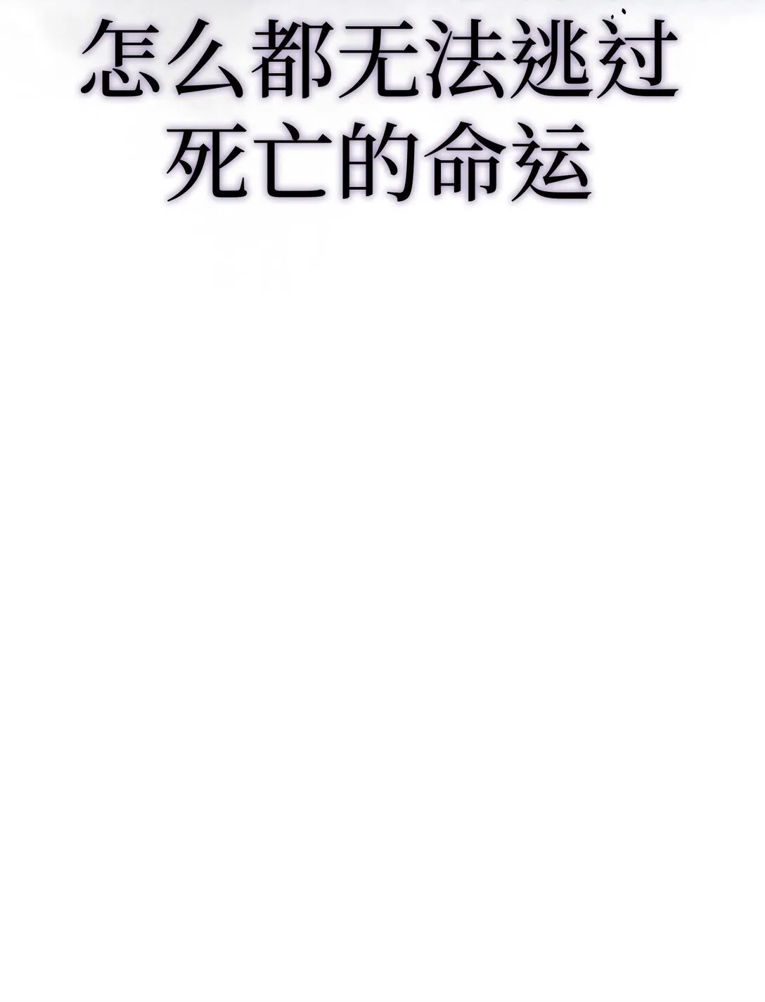 02 弱小之罪54