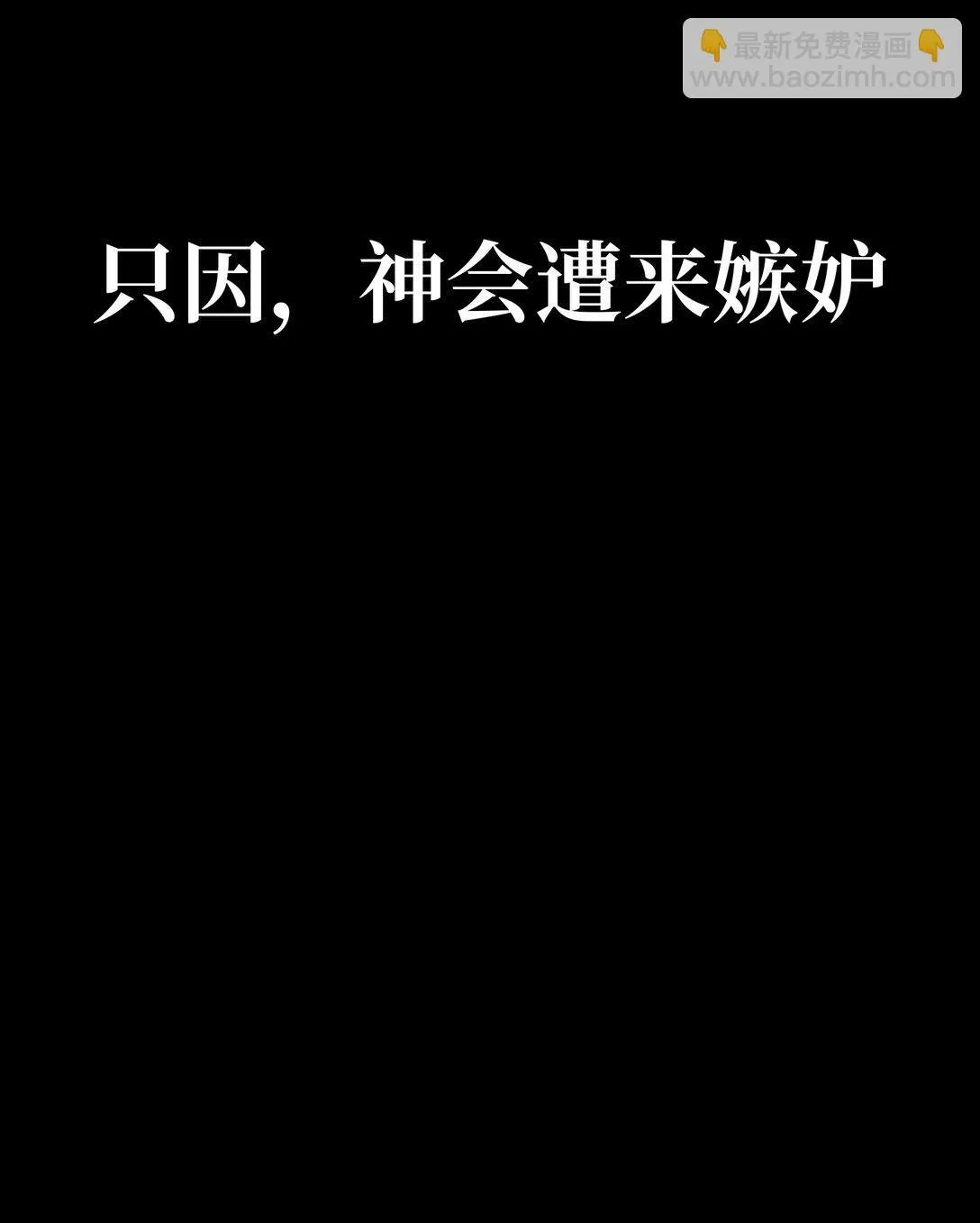 序章 神的陨落11