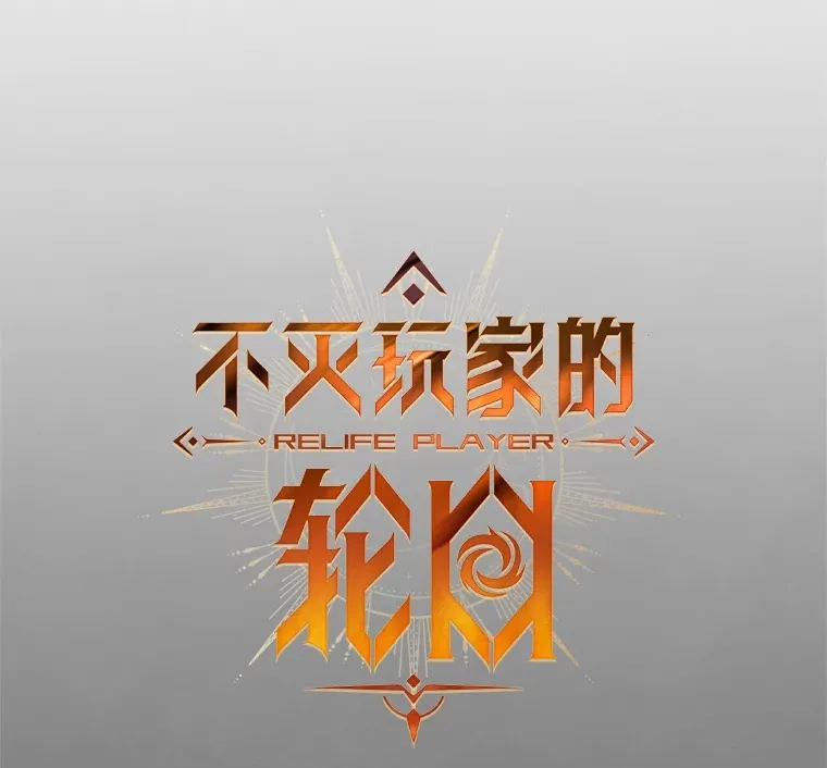 9.阎魔出现12