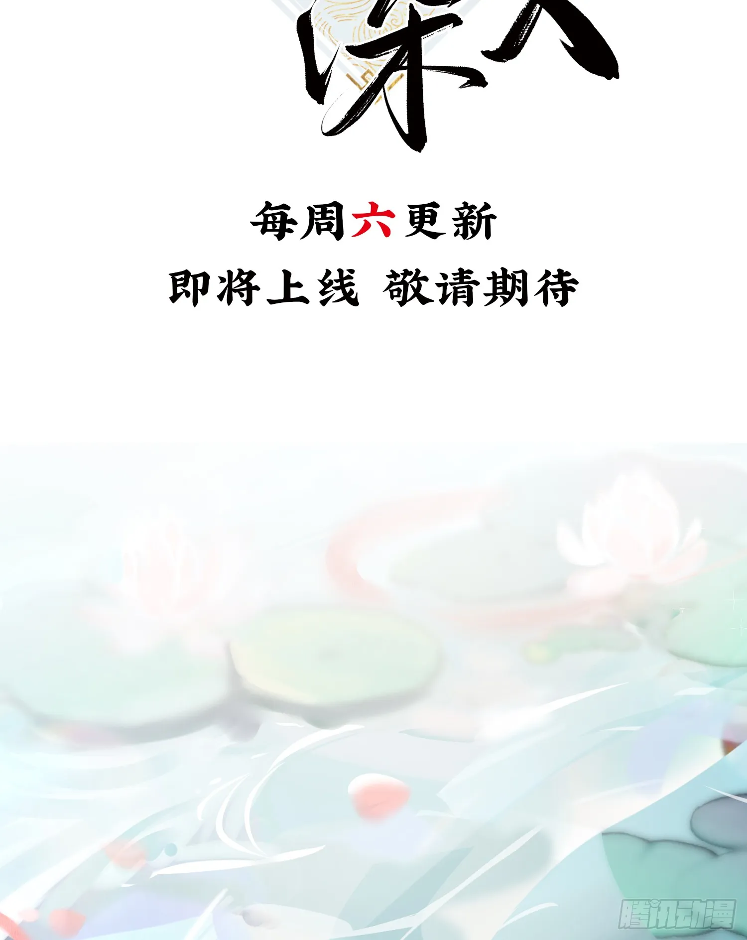预告 诱敌深入后……14