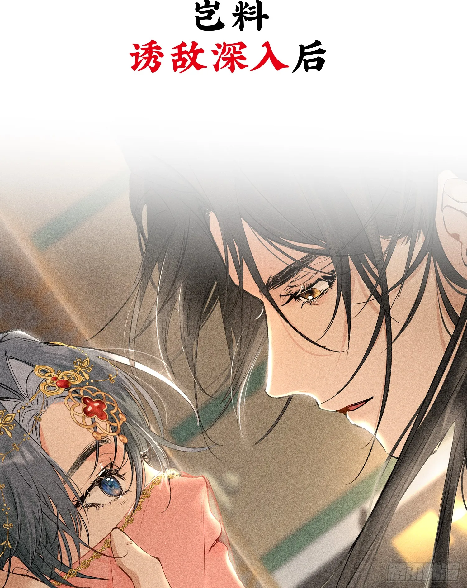 预告 诱敌深入后……7