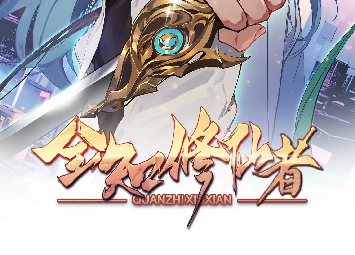 01一剑斩天，化凡重启2