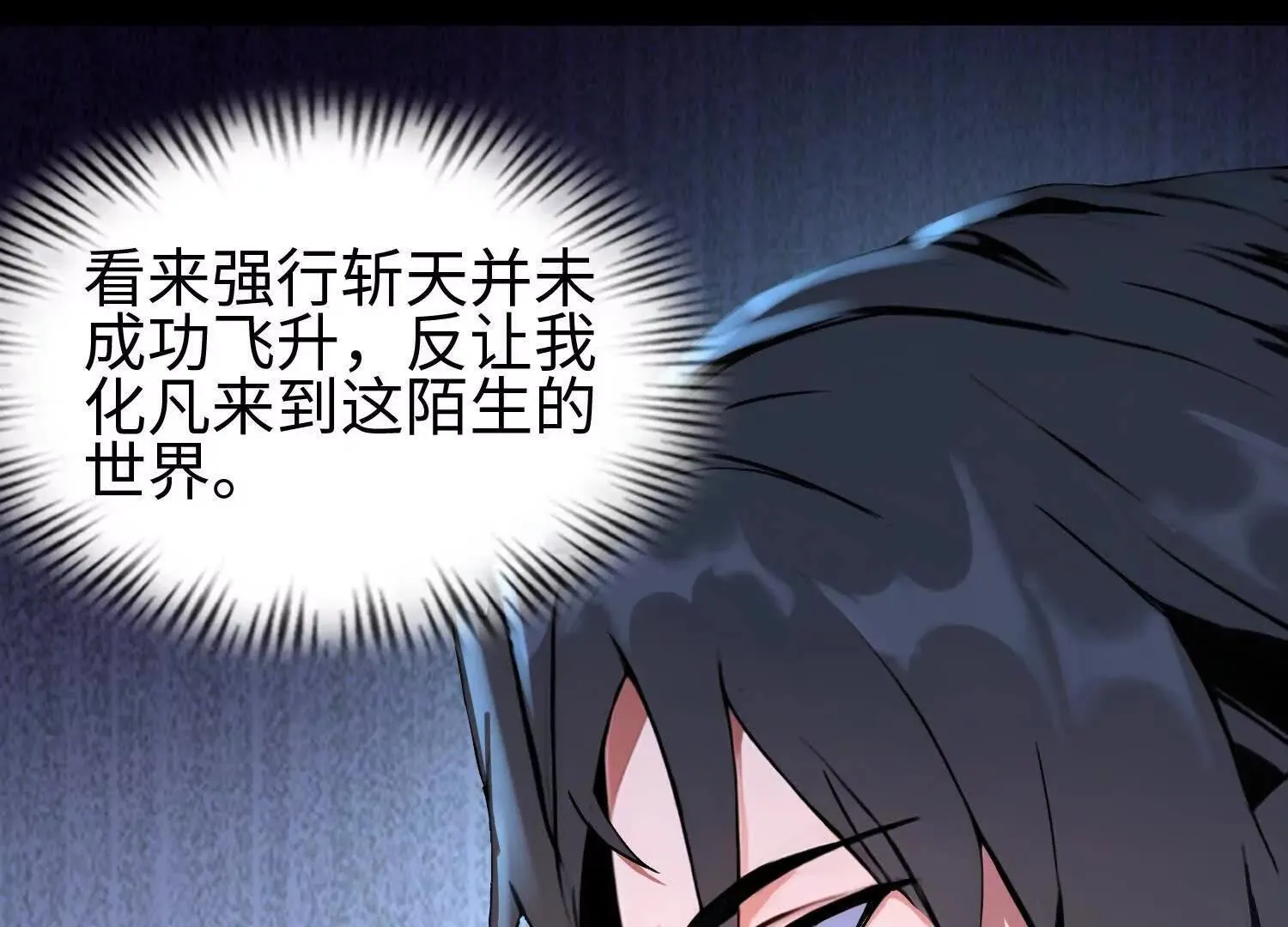 01一剑斩天，化凡重启106