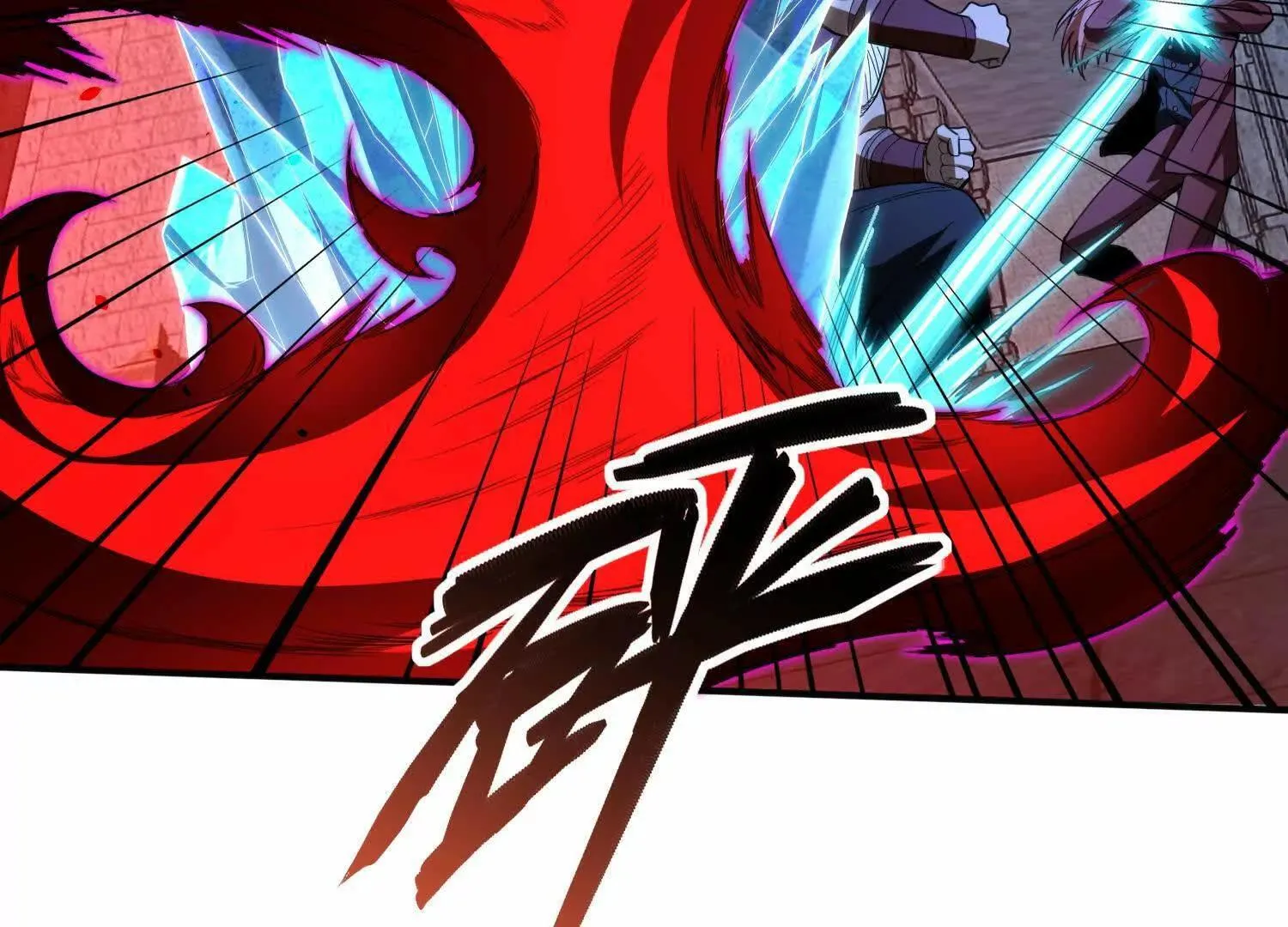恶人自有天收！9