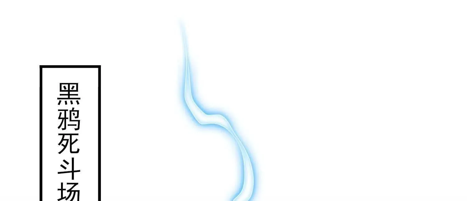18黑鸦死斗场107