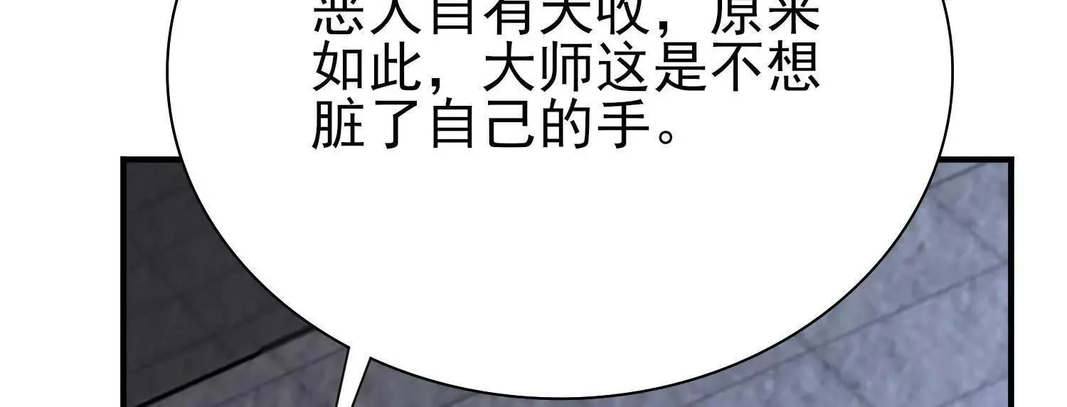 恶人自有天收！122