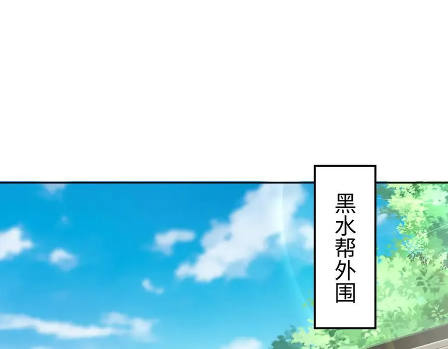 31黑水帮，易主了！51