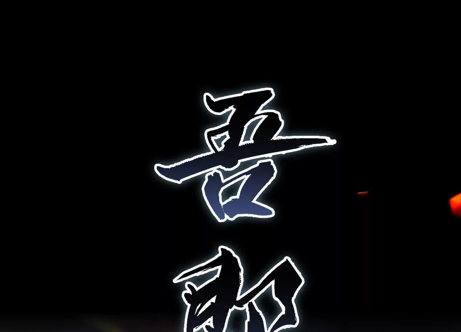 01一剑斩天，化凡重启34