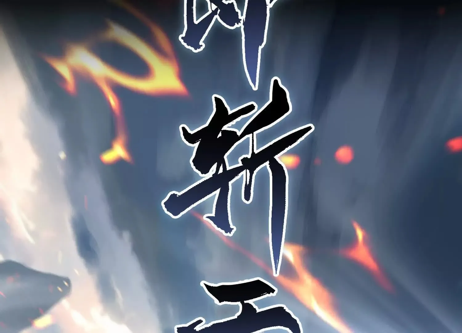 01一剑斩天，化凡重启35