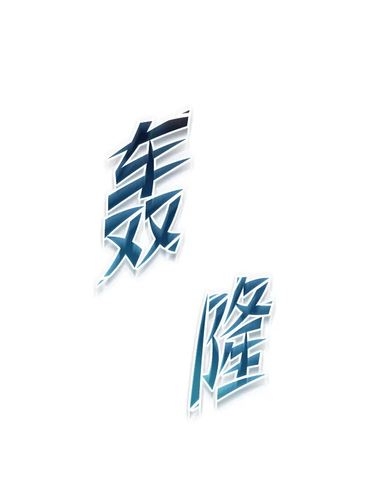 16.尹冬失踪了？！110