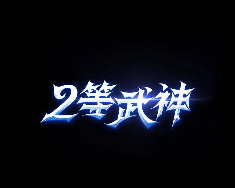 新作来袭3