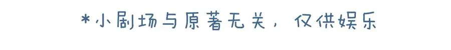 小剧场【一】8