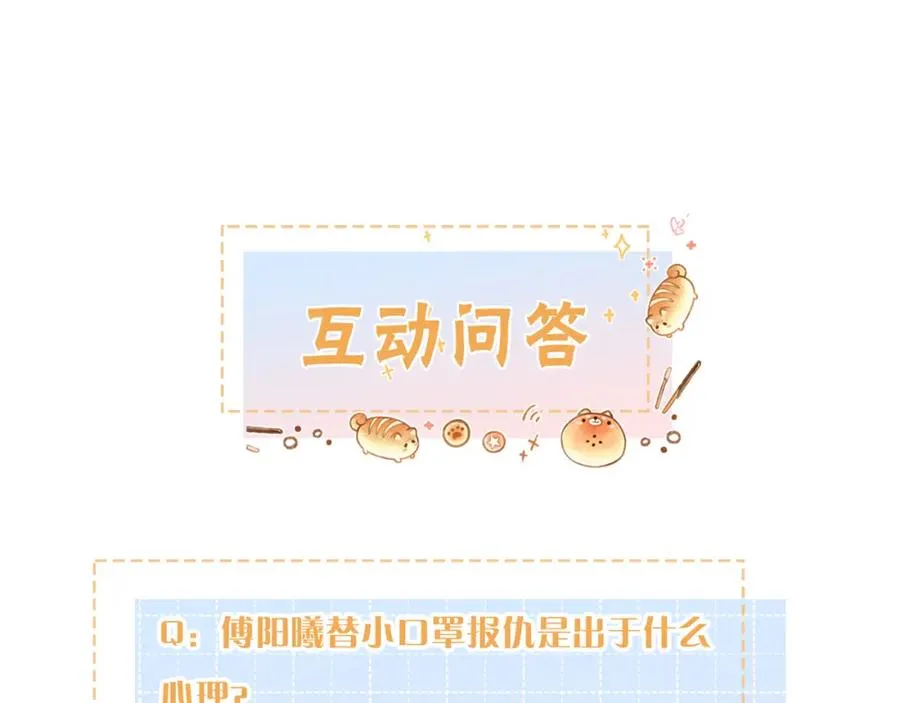 第16话 傅阳曦替小口罩出气90