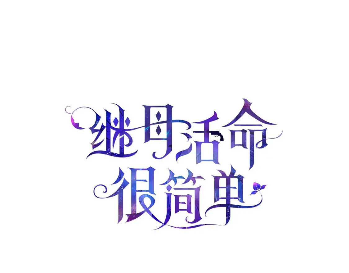 第1话 我变成恶毒后妈了？151