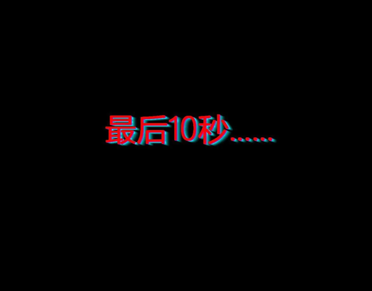 末日降临倒计时！153