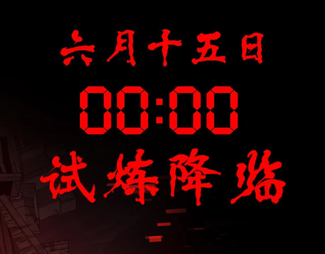 末日降临倒计时！174