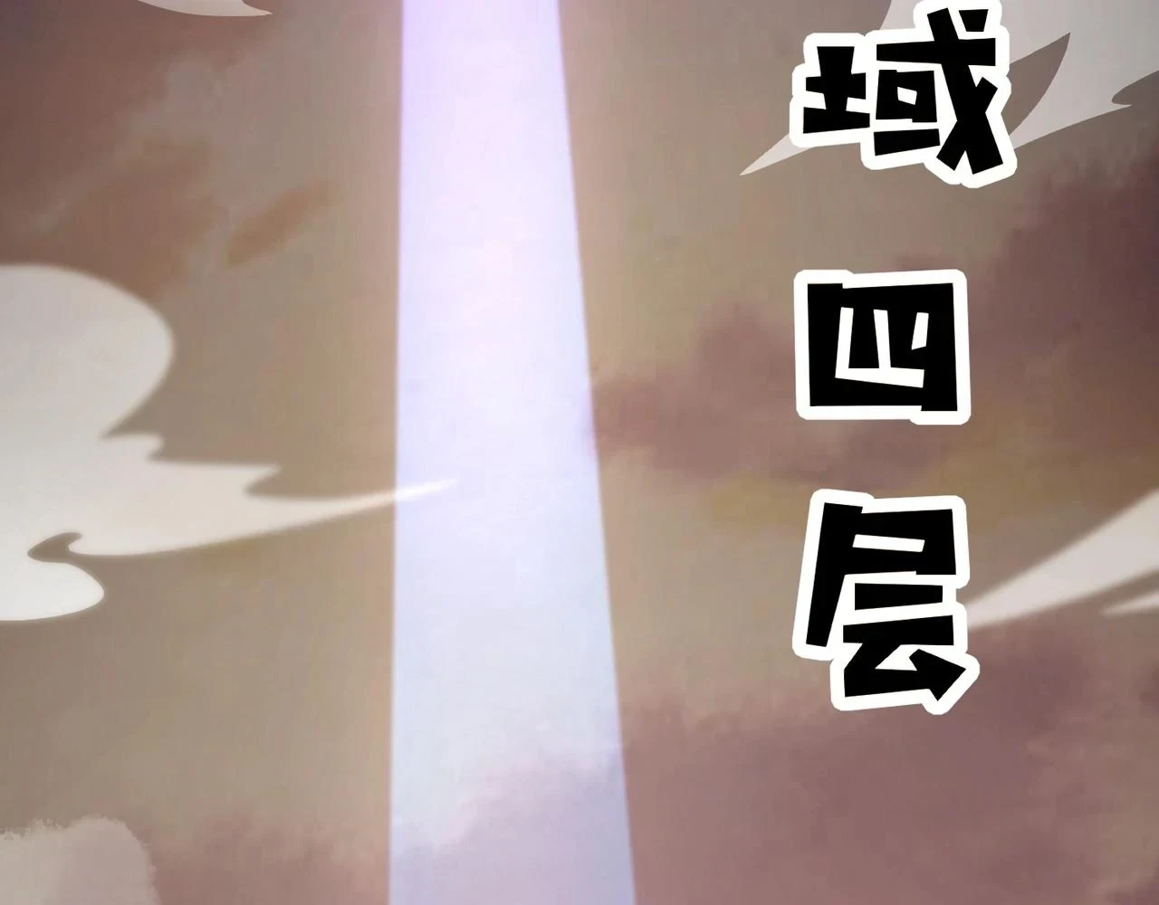 第21话 死域出现？！80