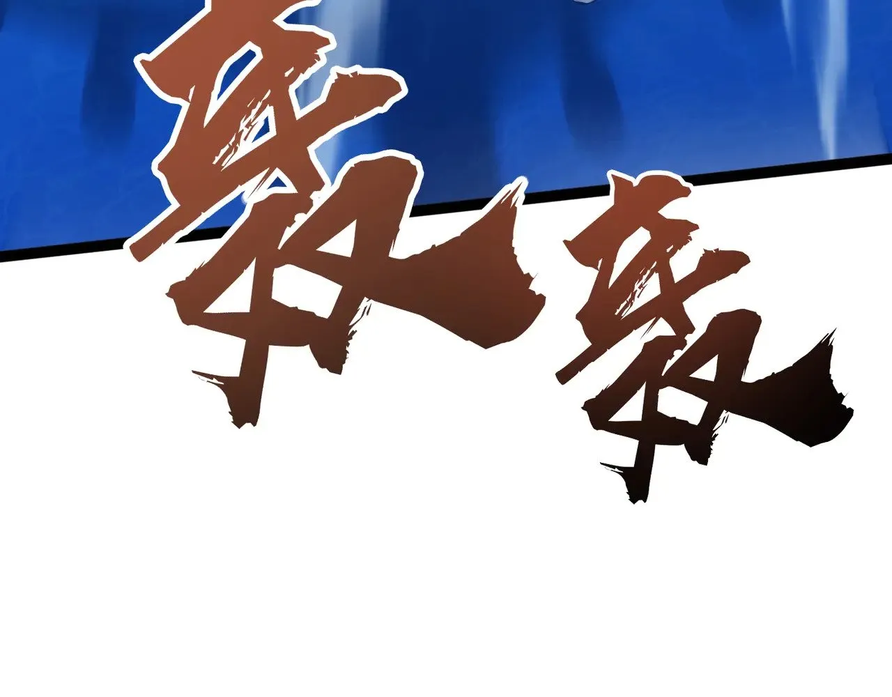 第117话 敢抢会长妹妹的怪？你是真不想好了！32