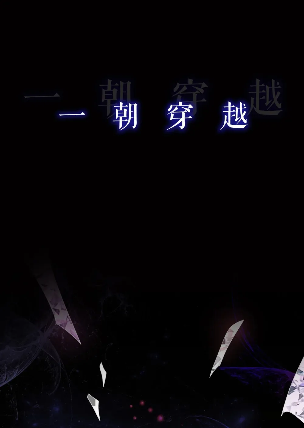 除夕 上线1