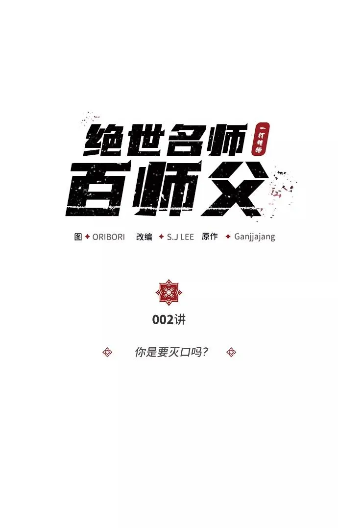[第2话] 你是要灭口吗？1