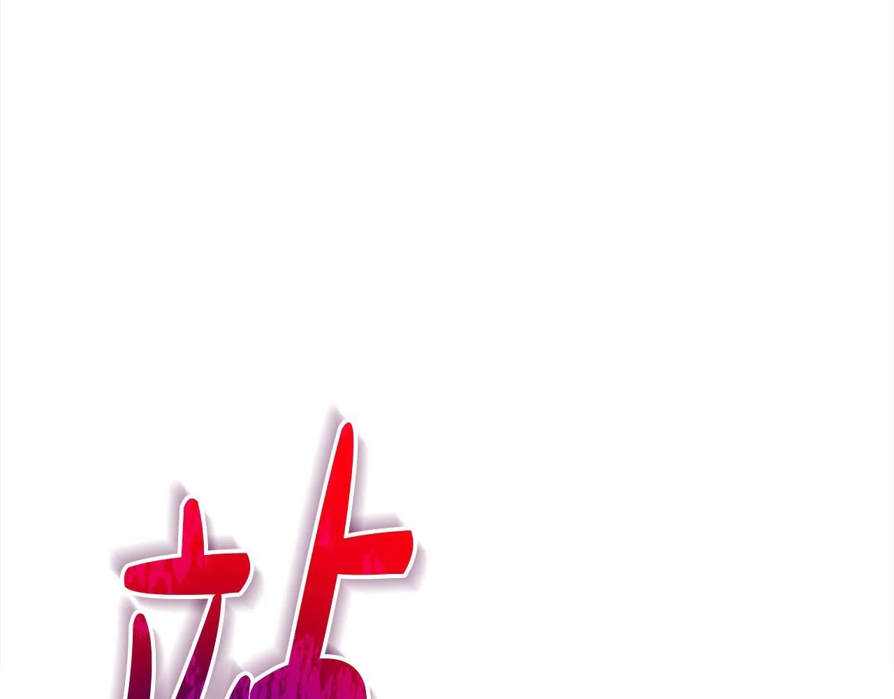 第1话 怪物公女重生！18