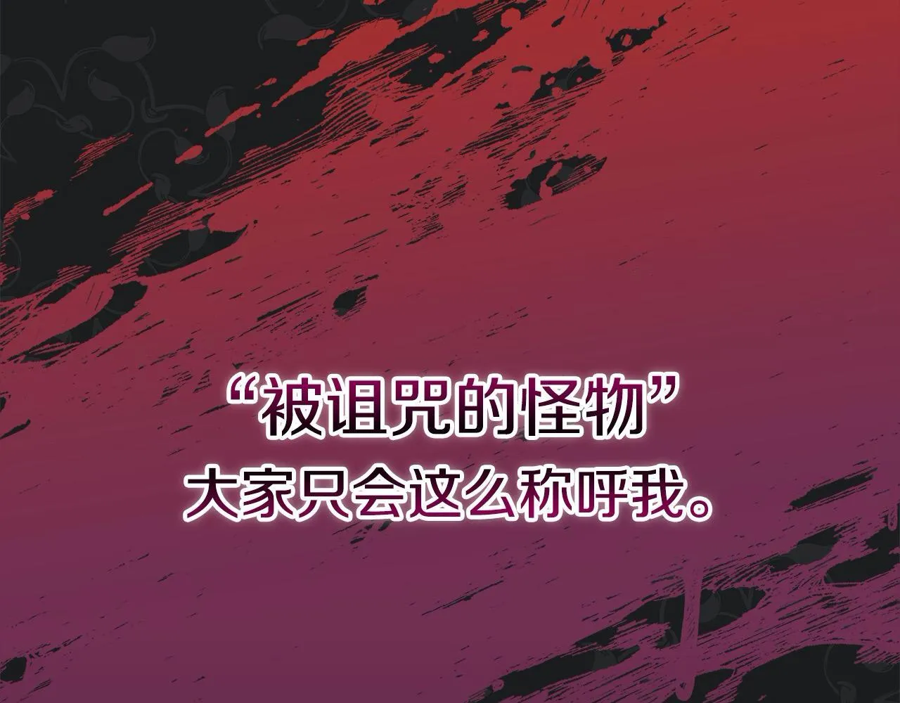第1话 怪物公女重生！40