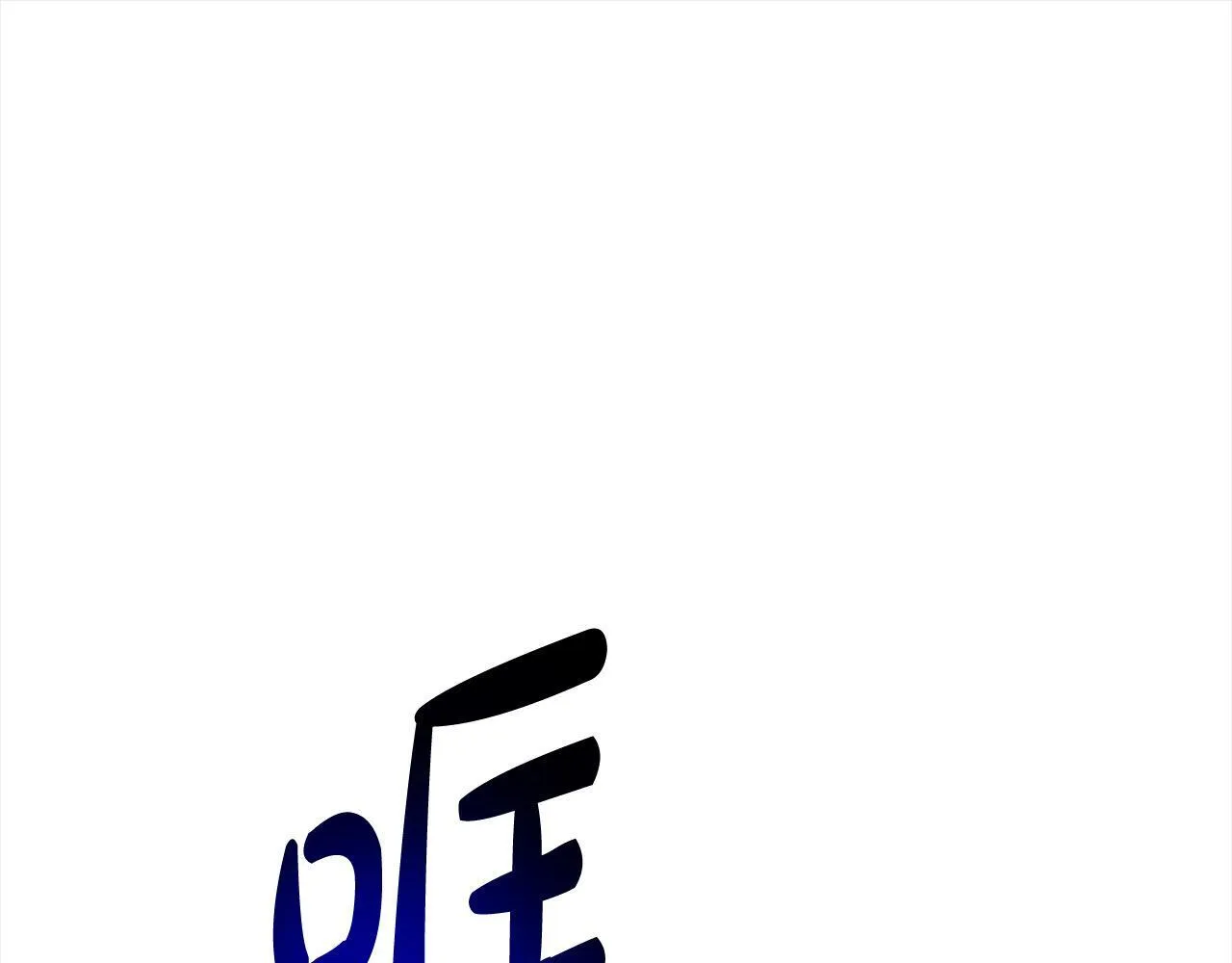 第1话 怪物公女重生！230