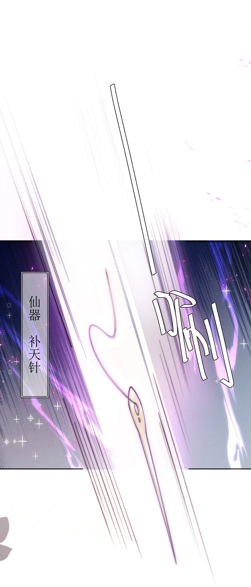 011 补天针11