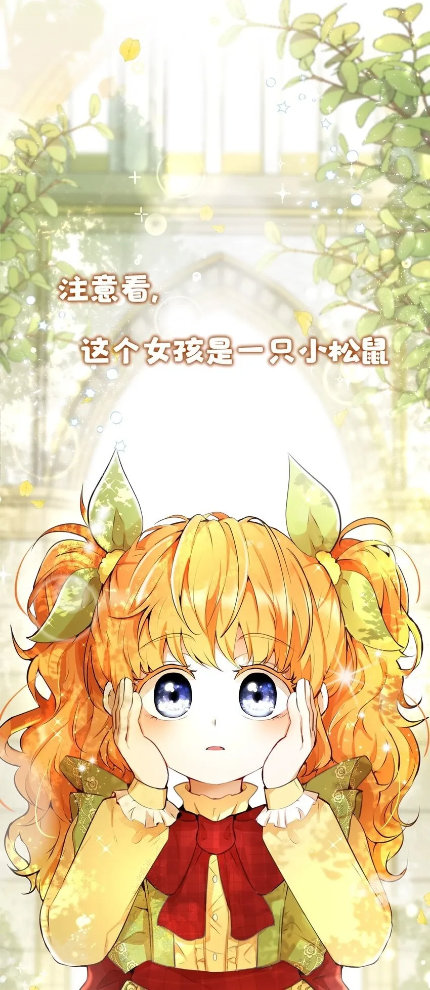 序章 小松鼠冲鸭！0
