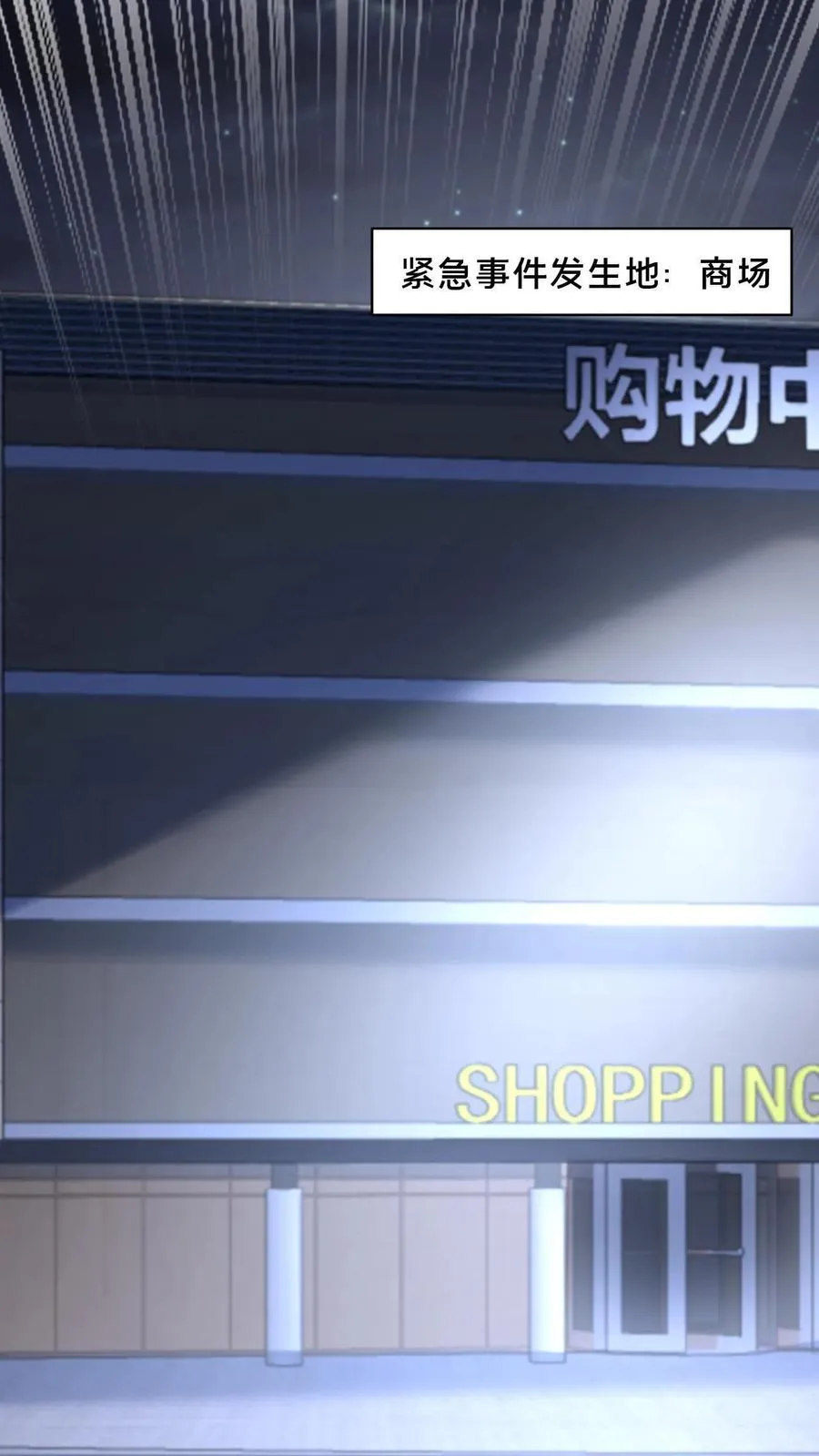 第44话 深夜商场1
