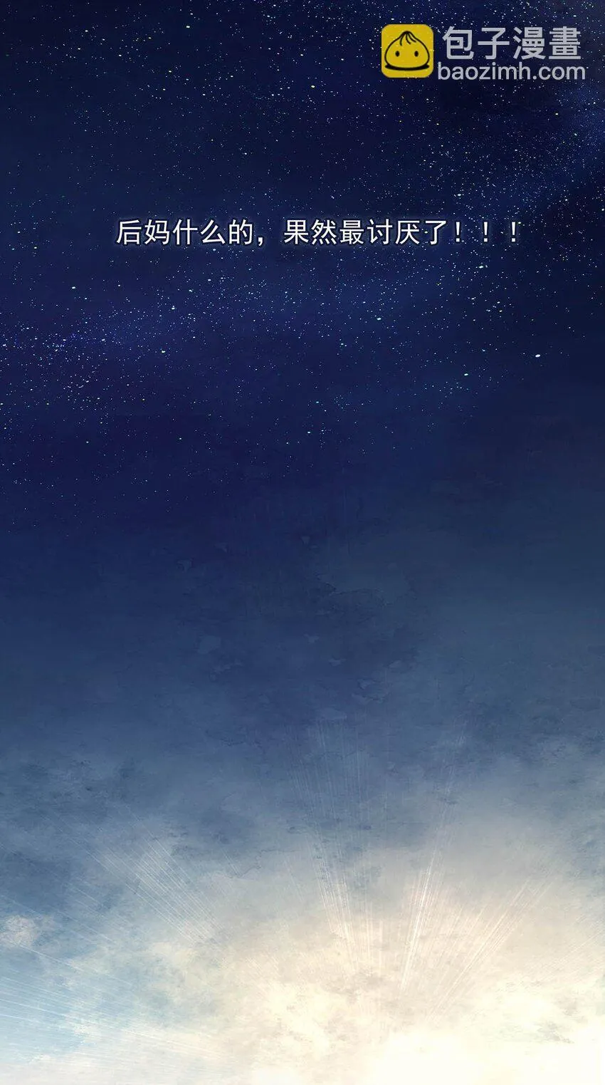 003 后妈什么的，最讨厌了！14