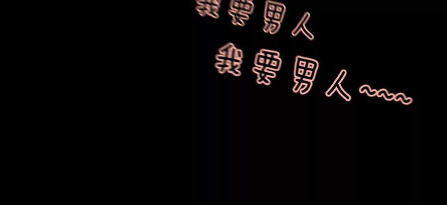 54·猛男计17