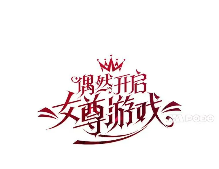 1.我进入女尊游戏中了？10