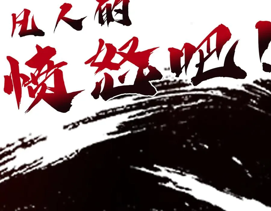 感受凡人的愤怒吧！238