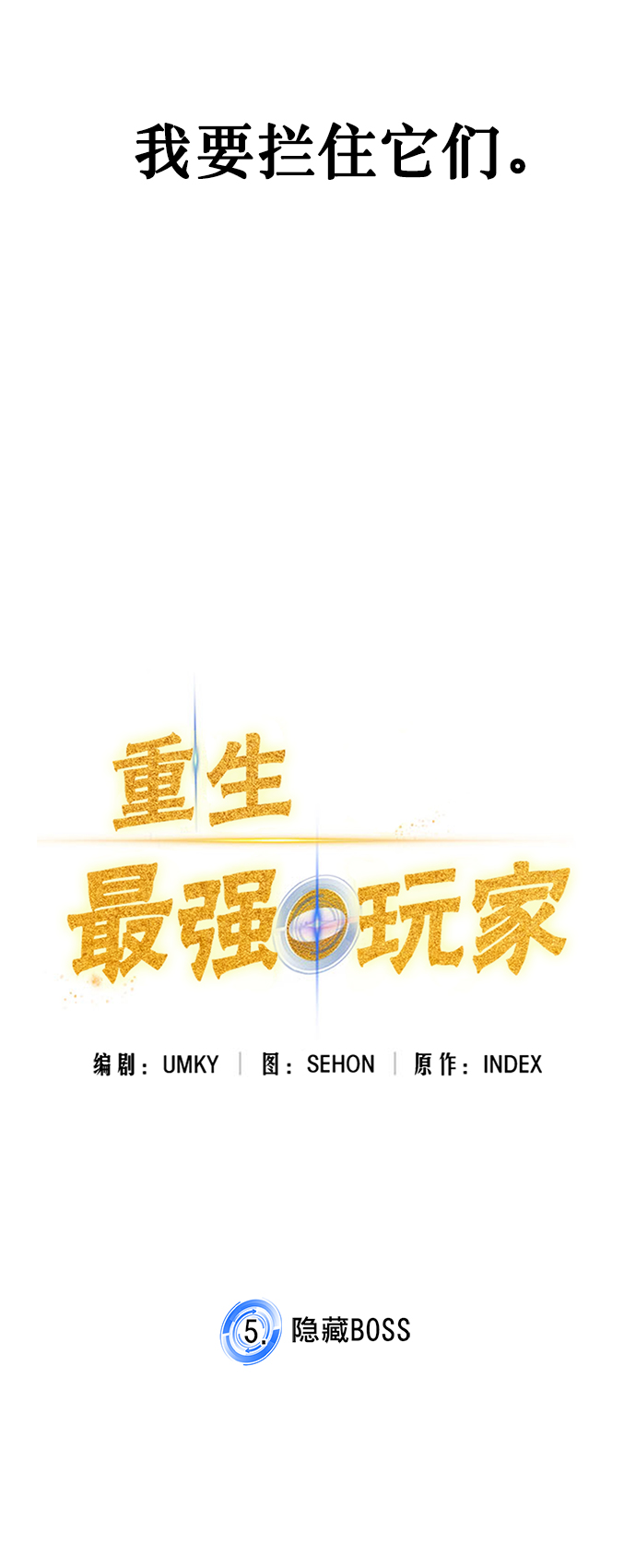 [第5话] 隐藏BOSS47