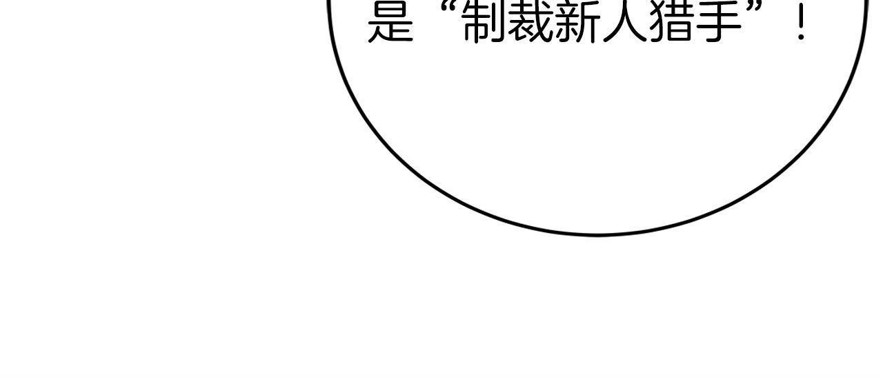 第7话 新人猎手170