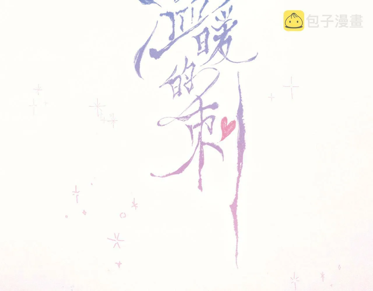 预热 - 唯美新作来袭3