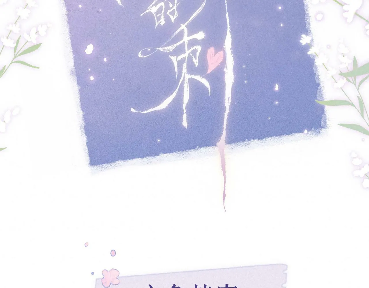 预热 - 唯美新作来袭8