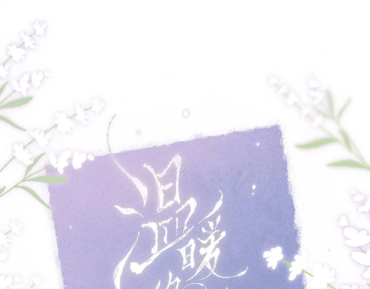 预热 - 唯美新作来袭7